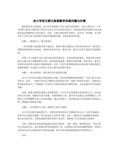 论小学语文群文阅读教学实践问题与对策