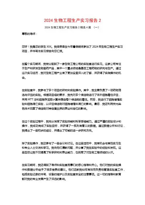 2024生物工程生产实习报告24篇