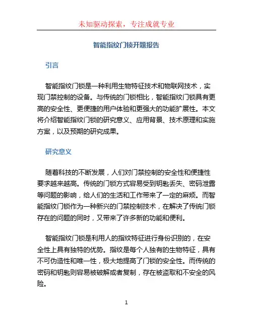 智能指纹门锁开题报告