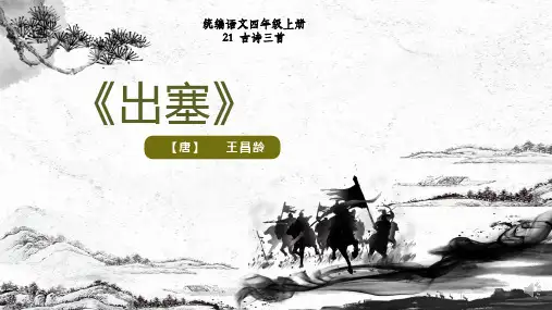21 古诗三首 出塞(课件)语文部编版四年级上册