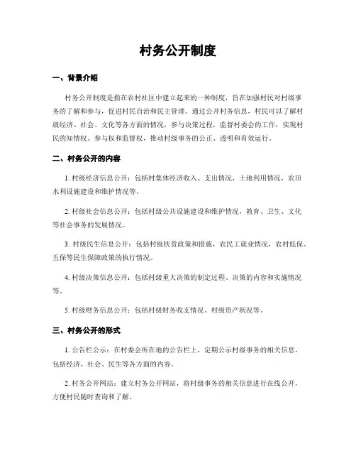 村务公开制度