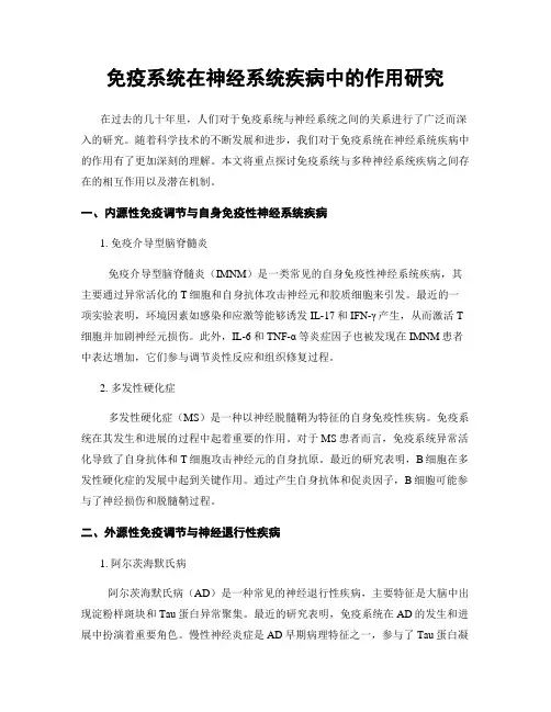 免疫系统在神经系统疾病中的作用研究