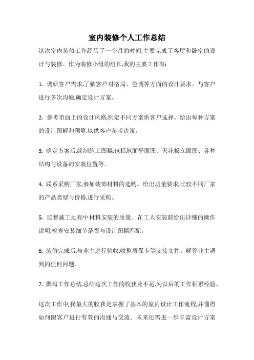 室内装修个人工作总结