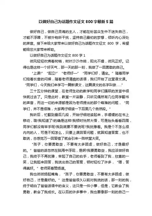 以做好自己为话题作文征文800字最新5篇