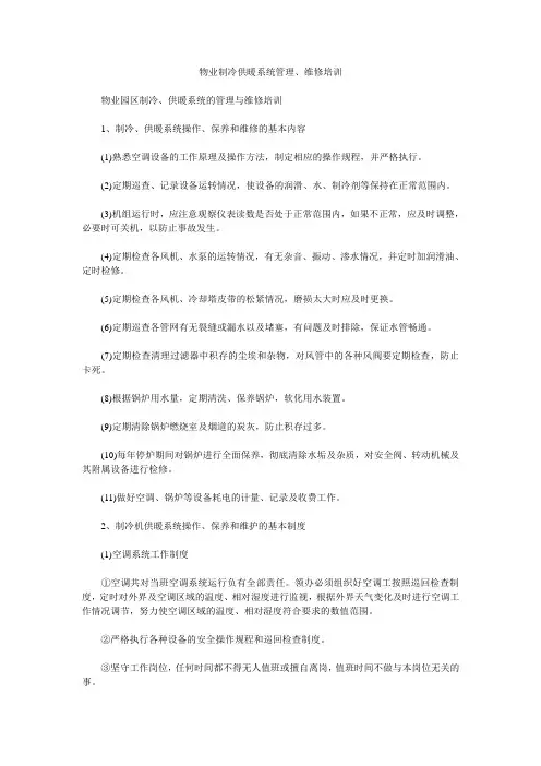 物业制冷供暖系统管理、维修培训