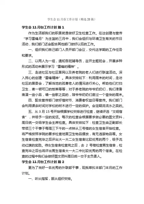 学生会11月份工作计划（精选20篇）