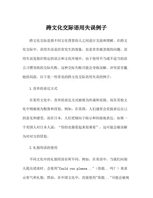 跨文化交际语用失误例子