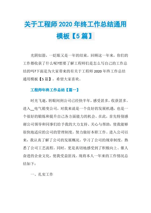 关于工程师2020年终工作总结通用模板【5篇】