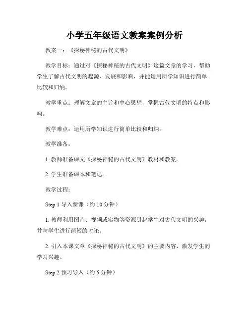 小学五年级语文教案案例分析