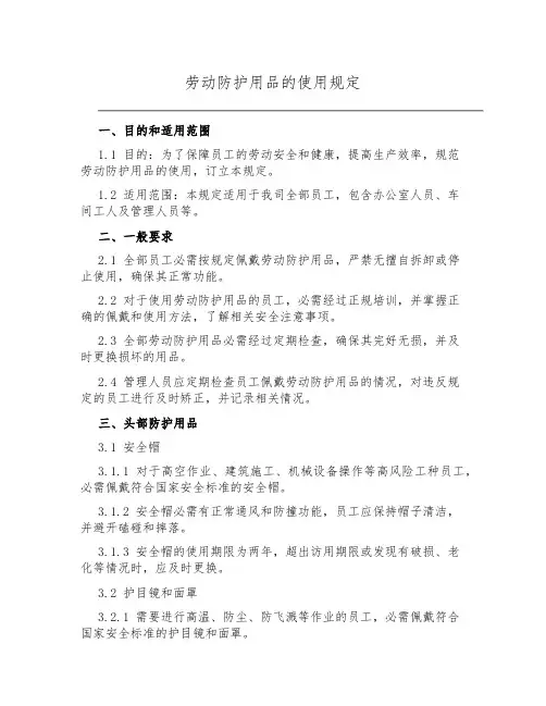 劳动防护用品的使用规定