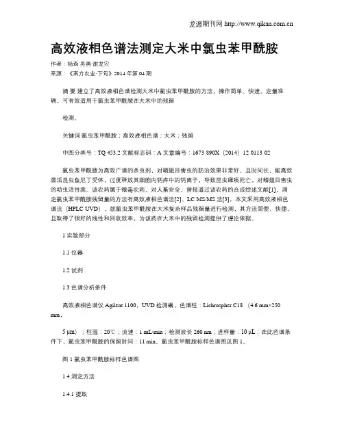 高效液相色谱法测定大米中氯虫苯甲酰胺