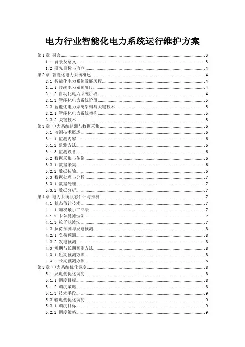 电力行业智能化电力系统运行维护方案