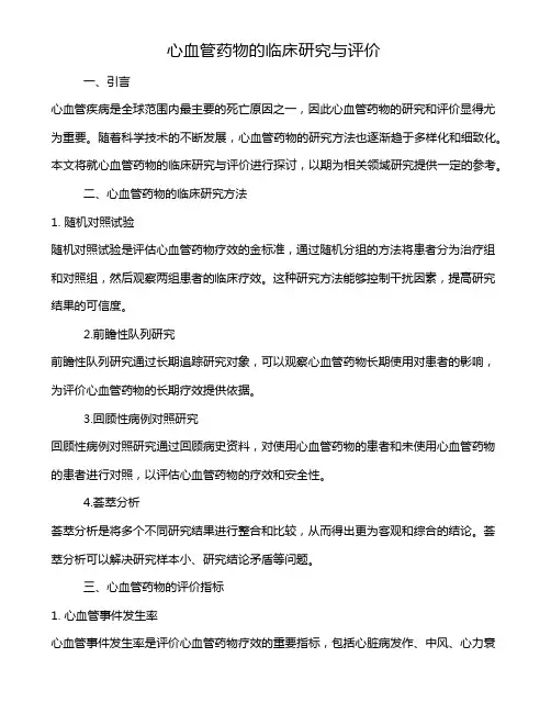 心血管药物的临床研究与评价