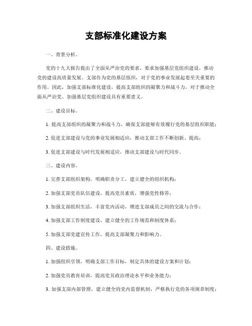 支部标准化建设方案