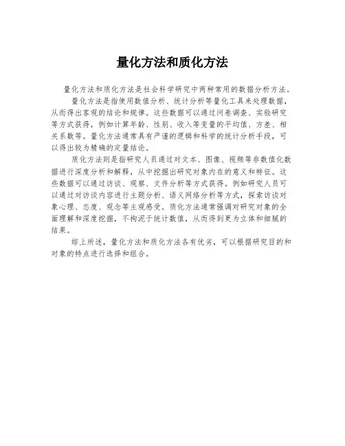 量化方法和质化方法