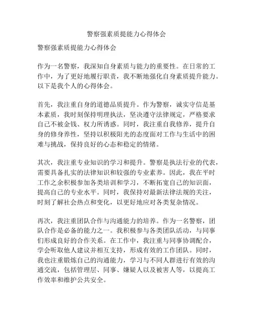 警察强素质提能力心得体会