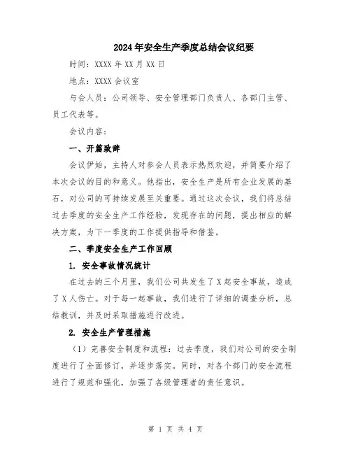 2024年安全生产季度总结会议纪要