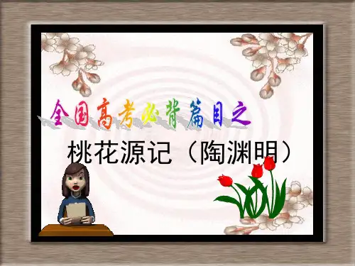 【默写过关测试】高考必背篇目《桃花源记》理解性默写 情景式默写