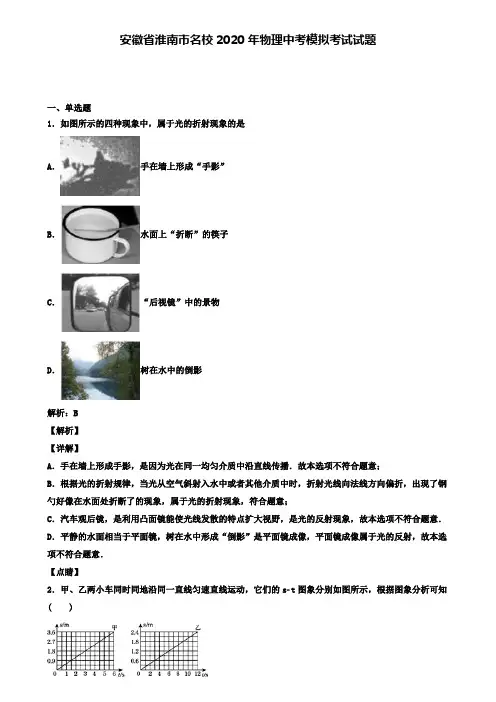 安徽省淮南市名校2020年物理中考模拟考试试题(含答案有解析)