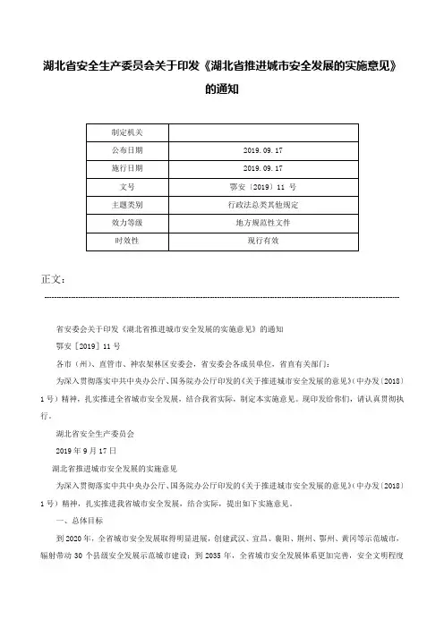 湖北省安全生产委员会关于印发《湖北省推进城市安全发展的实施意见》的通知-鄂安〔2019〕11 号