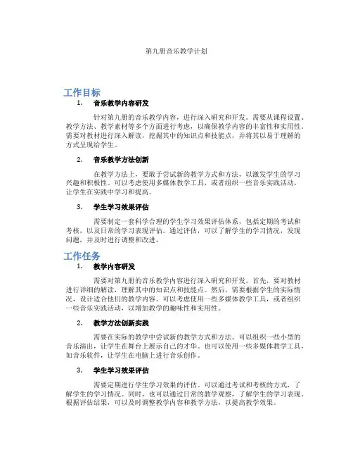 第九册音乐教学计划