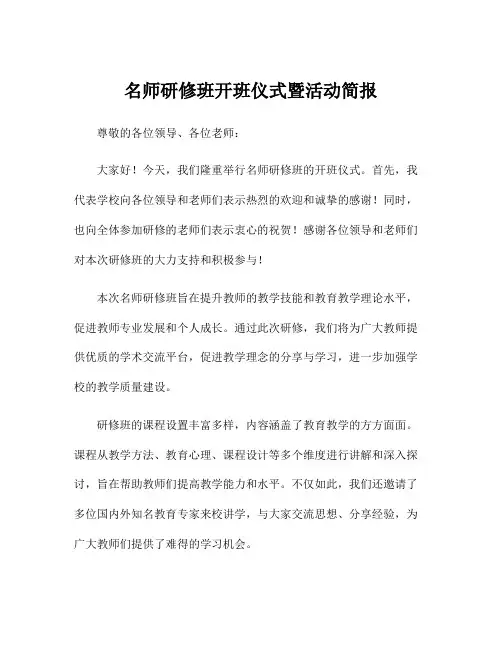 名师研修班开班仪式暨活动简报
