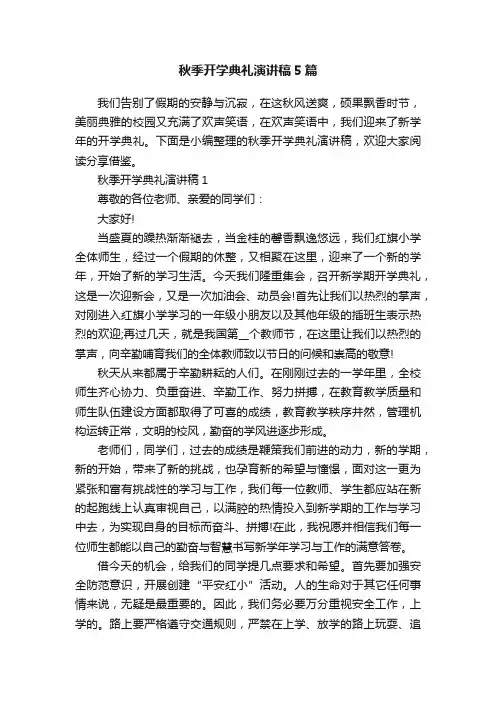 秋季开学典礼演讲稿5篇