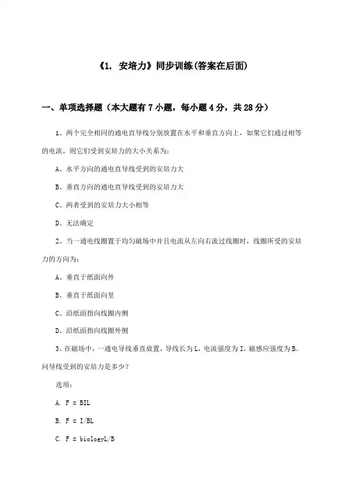 《1. 安培力》(同步训练)高中物理选择性必修第二册_教科版_2024-2025学年