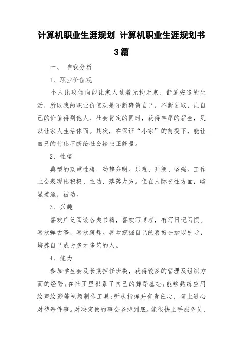 计算机职业生涯规划 计算机职业生涯规划书 3篇