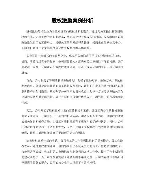 股权激励案例分析