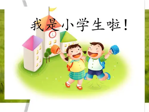 小学1年级心理健康教育课件1《我是小学生啦》课件(共16张PPT)