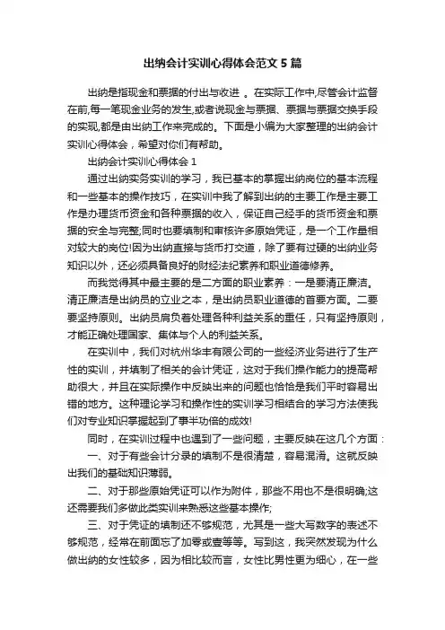 出纳会计实训心得体会范文5篇
