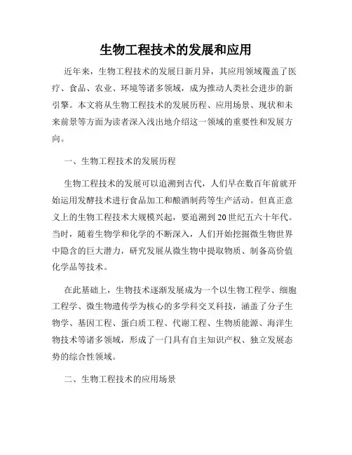 生物工程技术的发展和应用