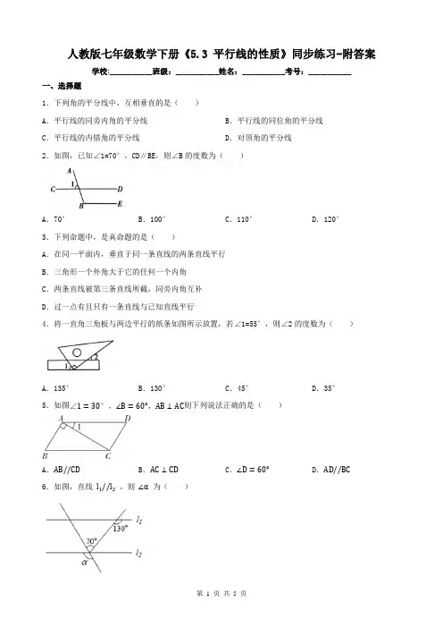 人教版七年级数学下册《5.3 平行线的性质》同步练习-附答案