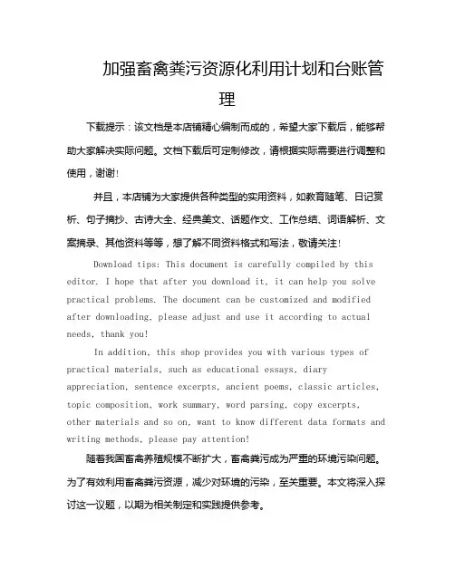 加强畜禽粪污资源化利用计划和台账管理