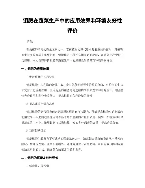 钼肥在蔬菜生产中的应用效果和环境友好性评价