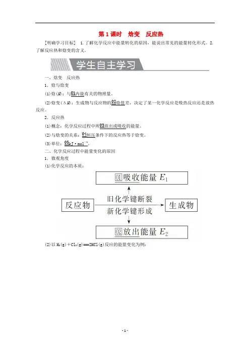 高中化学 第一章第一节第1课时 焓变 反应热教案 新人教版选修4