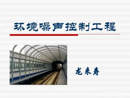 第八章 隔声技术