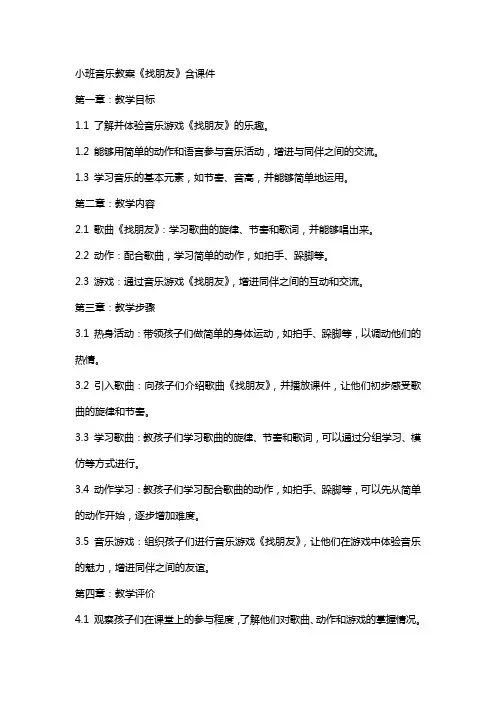 小班音乐教案《找朋友》含课件