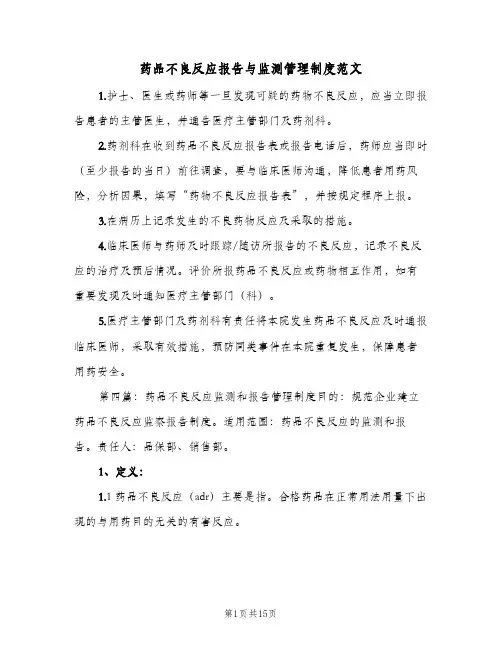药品不良反应报告与监测管理制度范文(四篇)
