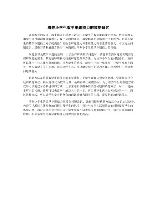 培养小学生数学审题能力的策略研究