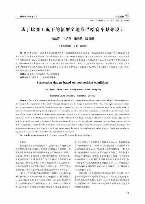 基于比赛工况下的新型全地形巴哈赛车悬架设计