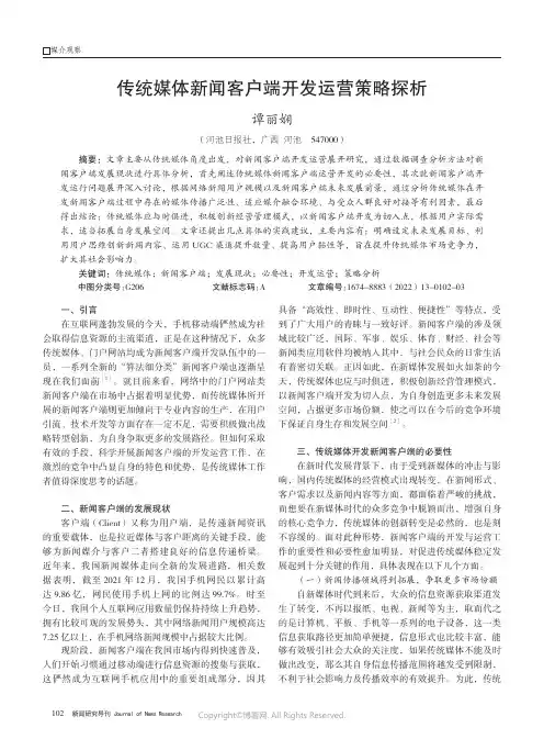 传统媒体新闻客户端开发运营策略探析