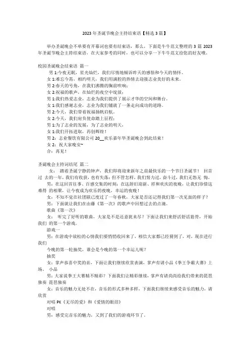 2023年圣诞节晚会主持结束语【精选3篇】