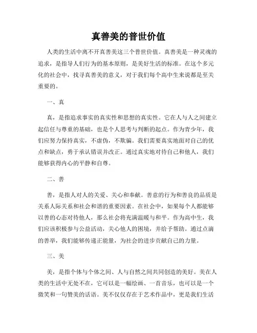 真善美的普世价值