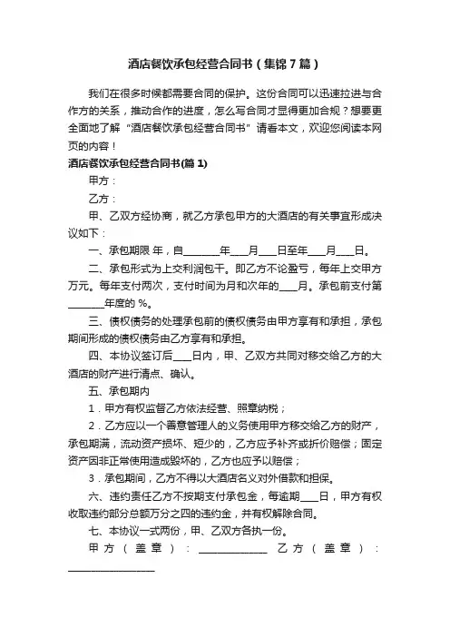 酒店餐饮承包经营合同书（集锦7篇）