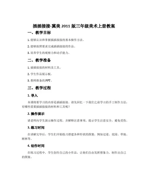 2.插插接接-冀美2011版三年级美术上册教案