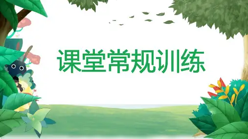 一年级 开学第一课 课堂常规训练