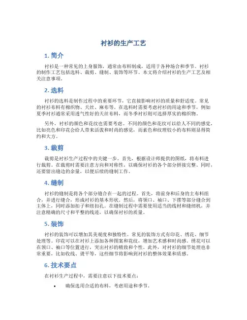 衬衫的生产工艺