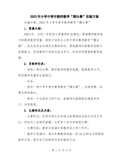 2023年小学中青年教师教学“擂台赛”实施方案